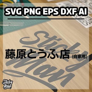 May include: A wooden surface with a gray sticker design that says "Sticky Man" and Japanese text. The top of the image has the text "SVG PNG EPS DXF AI". A cutting mat and other materials are in the background.