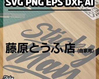 Fujiwara Tofu Shop SVG, EPS, DXF Files and More!