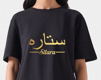 Spersonalizowana koszulka z imieniem w języku arabskim i angielskim – spersonalizowany prezent na islamskie Eid