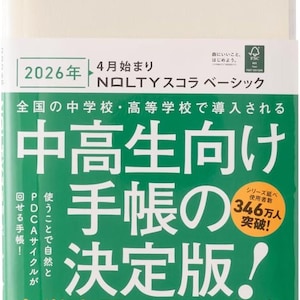 Könnte beinhalten: Ein weiß-grüner Planer mit japanischem Text. Das Cover zeigt das Jahr 2026, die Worte "NOLTY Scholar Basic" und andere japanische Texte. Der Planer ist für Gymnasiasten konzipiert und hat eine Serie von 346.000 Nutzern.