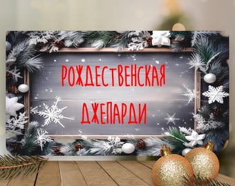 Christian Christmas Jeopardy Game (PowerPoint)
