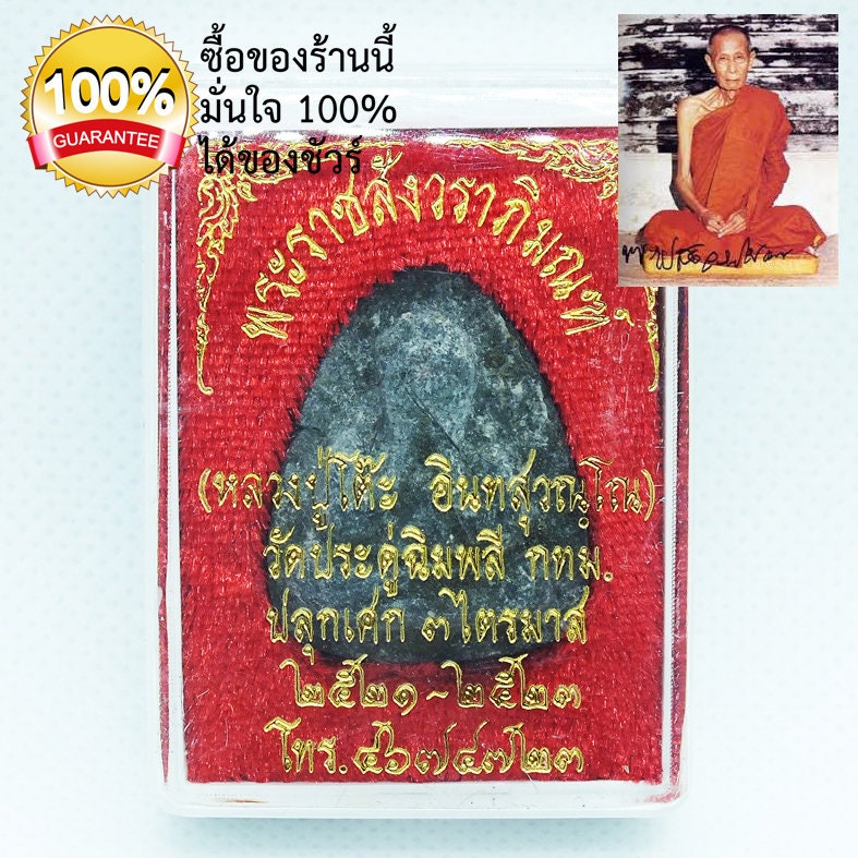 Pièce de Monnaie Luang Pu Toh, Wat Pradoochimplee, 1969