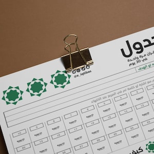 Arabica جدول ختم القران مرة واحدة في الشهر tracing for reading completing the Qur’an once a month read the Qur’an daily Digital1 Print