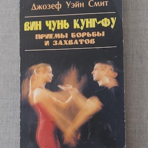 Puede incluir: Portada de libro con texto en ruso y una imagen borrosa de dos personas en poses de artes marciales. El título dice "Ving Chun Kung Fu" con texto adicional debajo. La portada es negra con texto amarillo y blanco.