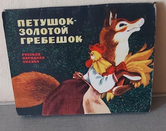 Le/La Poule Goldkamm. Russian folktales. Pop Up Picture Book. 1979