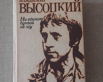 Books Vloadimir VYSOTSKY. I do not lie with a single letter.