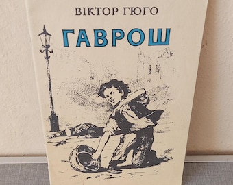 Children's book by Victor Hugo Gavroche 1977