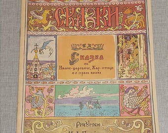 The Tale of Ivan Tsarevich, the Firebird and the Gray Wolf 1965
