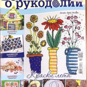 Puede incluir: Una portada de revista con diseños de punto de cruz. El título es "Bco o rukodelii" y "Журнал para personas creativas." La portada muestra proyectos de bordado, incluyendo arreglos florales y un diseño de casa. El texto "Краски лета" también está presente, junto con el número de la revista.