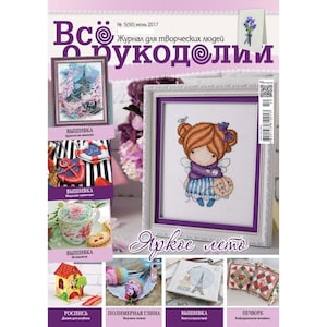 May include: A magazine cover featuring a colourful illustration of a girl with red hair and a purple jumper. The magazine title is "Все о рукоделии" and the text "Яркое лето" is below the illustration. The cover also features several smaller images of different crafts, including embroidery, polymer clay, and patchwork.