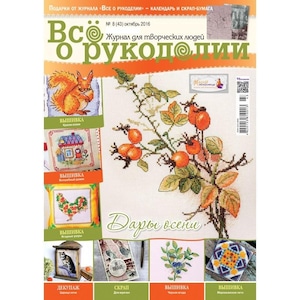 May include: A magazine cover with the title "Все о рукоделии" (meaning "Everything about crafts") and the text "Дары осени" (meaning "Gifts of Autumn"). The cover features a colourful illustration of a rosehip bush with red berries and green leaves. The magazine is for creative people and includes various craft projects, such as embroidery, decoupage, and scrapbooking.