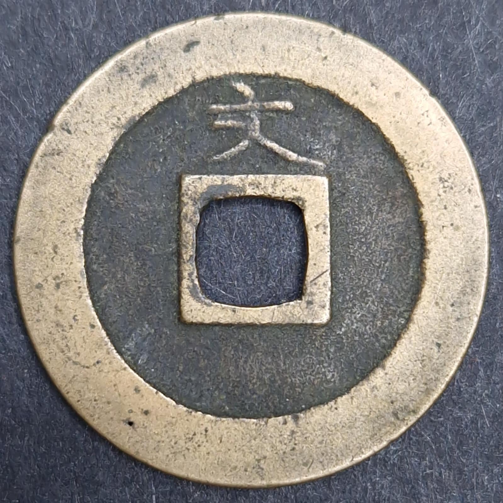 Genuine Japan Samurai Era Coin, 1668-1683, Kanei Tsuho 1 Mon Genuine Japan Samurai Era Coin, 1668-1683, Kanei Tsuho 1 Mon