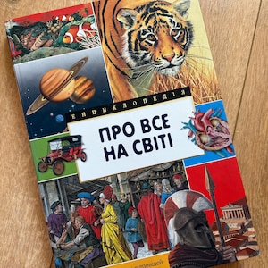 Vintage 2009, Ukrainian Children&#39;s Encyclopedia | “Про все на світі” | post-Soviet Era Book for Kids.