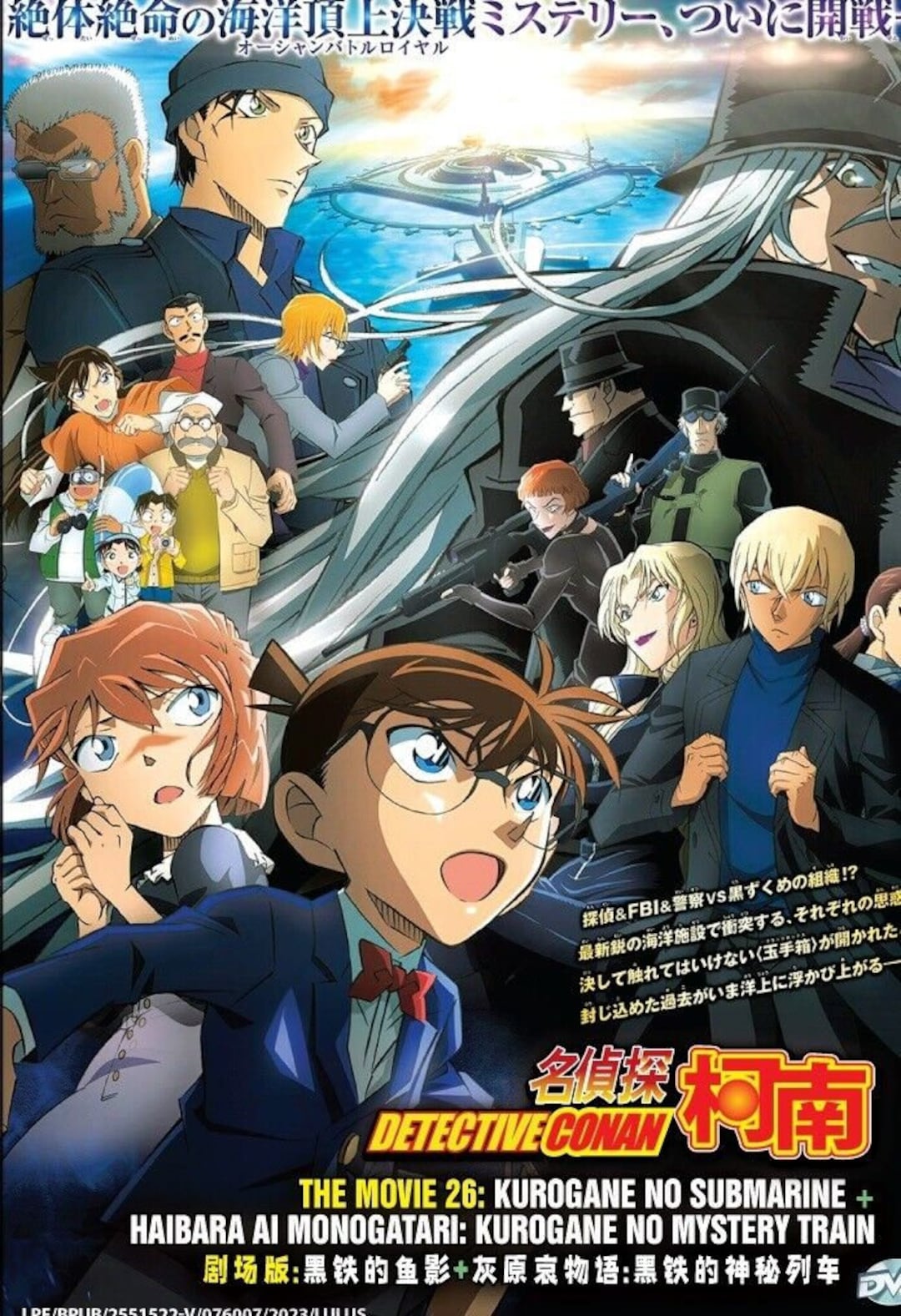 DVD アニメ 名探偵コナン 劇場版26 黒鉄の潜水艦 (2023 映画 DVD アニメ 名探偵コナン 劇場版26 黒鉄の潜水艦 (2023 映画