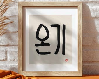Korean Word “온기” Wall Art Print | Warmth Minimal Calligraphy, Neutral Zen Home Decor