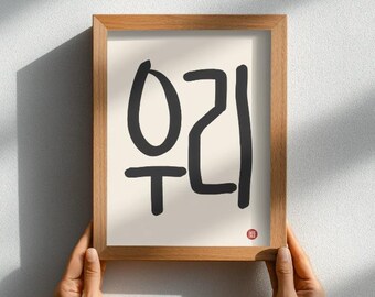 Korean Word “우리” Wall Art Print – Us / You & Me, Minimal Korean Calligraphy Decor
