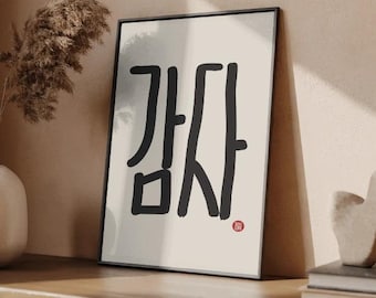 Korean Word “감사” Wall Art Print Version 1 – Gratitude Calligraphy, Minimal Korean Zen Decor