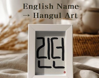 Custom Korean Name Art | Personalized Hangul Calligraphy | Minimal Ink Digital Print