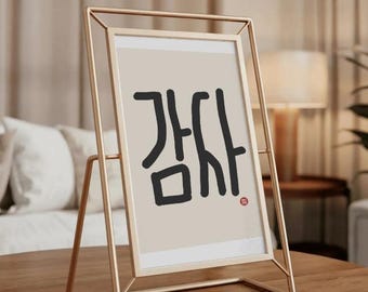 Korean Word “감사” Wall Art Print Version 2 – Gratitude Calligraphy, Minimal Korean Poster