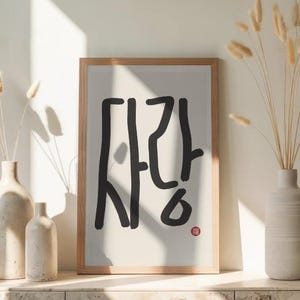 Korean Calligraphy “Sarang” Love Print | Minimal Ink Wall Art | Digital Download Poster