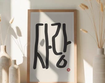 Korean Calligraphy “Sarang” Love Print | Minimal Ink Wall Art | Digital Download Poster