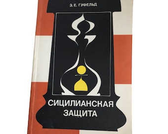 Sizilianische Verteidigung Schachbuch von E. Gufeld (Russisch)