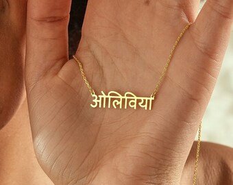 14K Gold Hindi Name Necklace , Sanskrit Name Necklace , Satya Necklace , Hindi Name Pendant , Hindu Name Necklace ,Mother's Day Gift for Mom