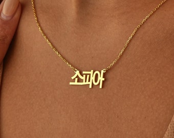 14K Gold Korean Name Necklace , Hangul Necklace , Gold Name Necklace , Custom Korean Necklace ,Personalized Gold Jewelry, Mother's Day Gifts