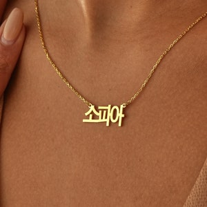14K Gold Korean Name Necklace , Hangul Necklace , Gold Name Necklace , Custom Korean Necklace ,Personalized Gold Jewelry, Mother's Day Gifts