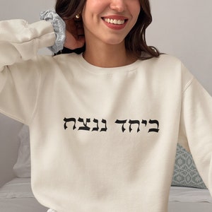 Support Israel Sweatshirt Together We Will Win Sweater Benefit Israel Strong Hebrew Quote Hoodie Jewish Gift Judaica Gifts Am Yisrael Chai