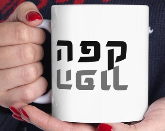 Hebrew Coffee Mug Funny Jewish Gift Judaica Gift for Her Cafe Hafuch Ceramic Mug 11oz Israel Gift for Home Essentials Gift for Him קפה הפוך