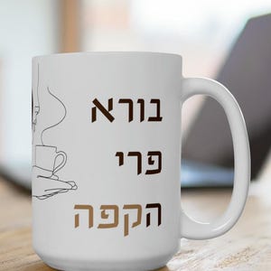 Funny Jewish Gift Judaica Gift for Her Borei Pri HaCoffee Ceramic Mug 11oz Israel Gift for Home Essentials Gift for Him