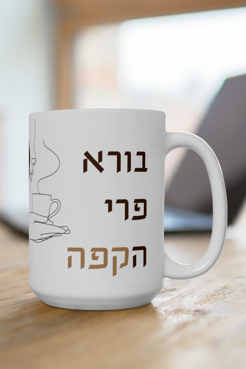 Funny Jewish Gift Judaica Gift for Her Borei Pri HaCoffee Ceramic Mug 11oz Israel Gift for Home Essentials Gift for Him