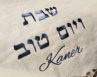 Personalized Challah Cover Embroidered Hafrashas Challah Cover for Shabbat Shalom Jewish Gift Judaica Gift Jewish Gift for Her Israeli Art
