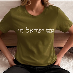 Am Yisrael Chai Tshirt Am Israel Chai Tee Support Israel Strong Hebrew Quote Shirt Jewish Gift Judaica Gifts Am Israel Chai