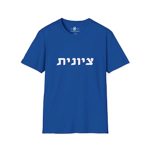 Israel Shirt Zionist Tshirt Benefit Israel Strong Shirt Israeli T-shirt Hebrew Quote Jewish Gift Judaica Gifts I stand with Israel Gift