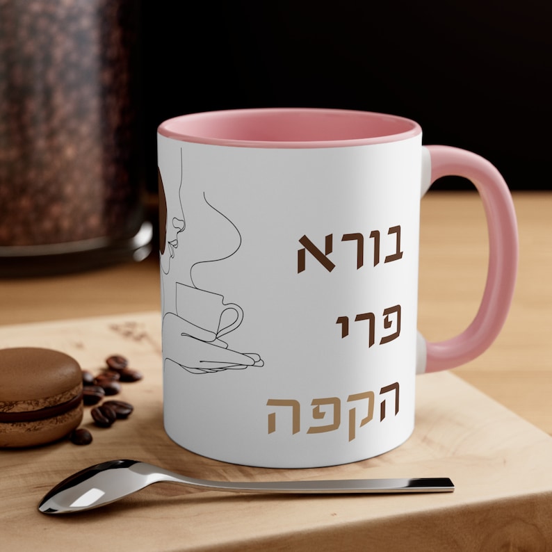 Israel Gift Funny Jewish Gift Judaica Gift for Her Borei Pri HaCoffee Ceramic Mug 11oz  for Home Essentials Gift for Him