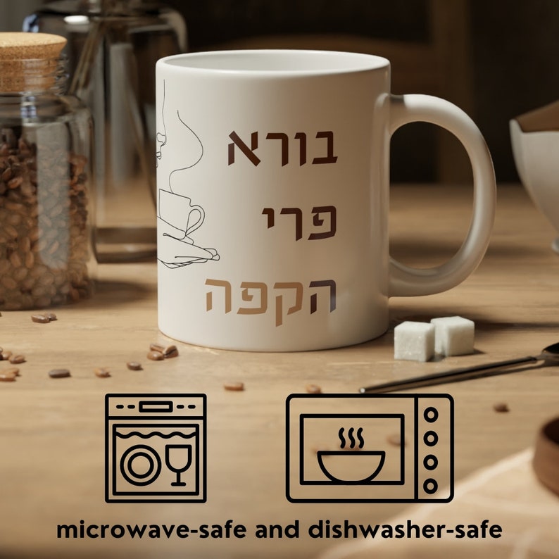 Borei Pri HaCoffee Ceramic Mug 11oz Israel Gift for Home Essentials Gift for Him