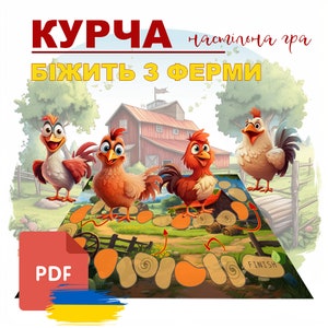 Гра для дітей | Курча бiжить з ферми | настільна гра | гра українською | українська гра | хто перший | втеча з ферми | гра для дітей