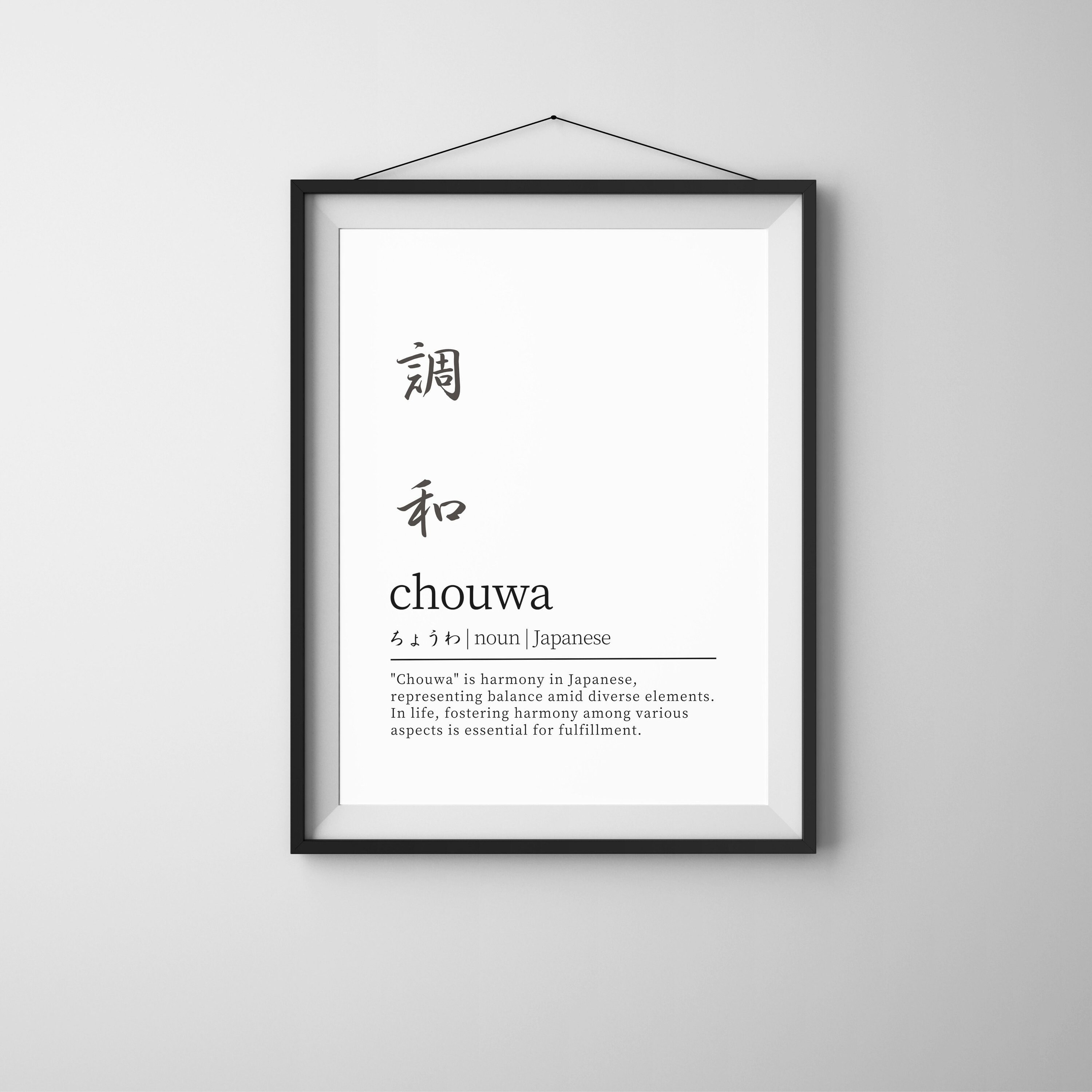 Chouwa (harmony) Japanese Poster, Definition Digital Art, Japanese Quote  Wall Print, Minimalist Zen Wabi-sabi Kanji Art Digital Poster - Etsy Israel, image size:3000x3000