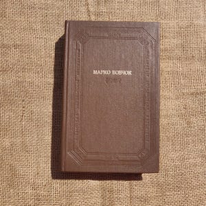 Works by Marko Vovchok. Stories, fairy tales, novels. 1983 Vintage Rare Old Ukrainian Book. Library of Ukrainian Literature