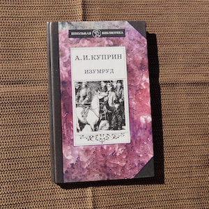 Vintage Russian Classic: Novels by Alexander Kuprin, 1988 Edition in Russian - School Library Series