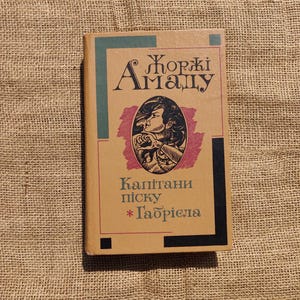 Novels by Jorge Amado. 1988. Captains of the Sands. Gabriela. Vintage Rare Book. In Ukrainian. Brazilian writer