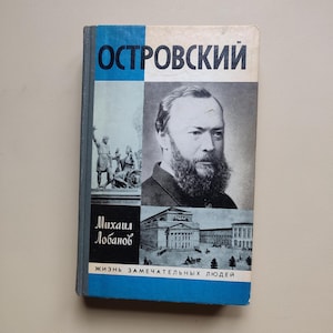 Alexander Ostrovsky - Biographic Book by Mikhail Lobanov – 1989 - The Life of Remarkable People - in Russian – USSR - Russian playwright
