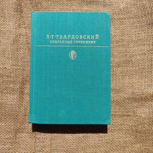 Vintage 1981 Russian Poetry Book by Aleksandr Tvardovsky - Library of Classics Series - In Russian