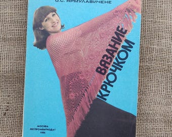 Vintage 1986 Crochet Book with Detailed Techniques & Patterns - In Russian