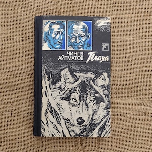 Plakha by Chinghiz Aitmatov. Rare Book. 1989. In Ukrainian. Novel. Used