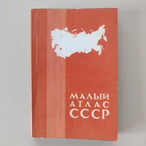 May include: A red book with a white outline of a map of the USSR on the cover. The title "МАЛЫЙ АТЛАС СССР" is printed in white on the cover.