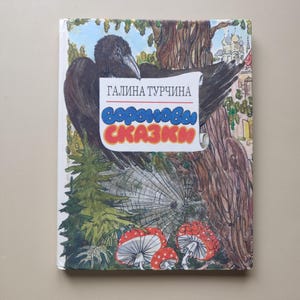 Vintage Children&#39;s Book, Raven Tales by Galina Turchina, 1992 Edition in Russian, Pre-owned