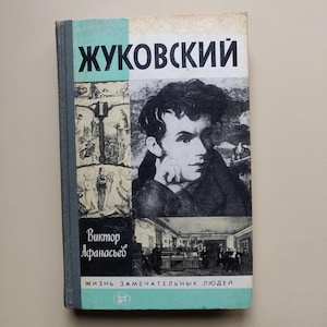 Zhukovsky - Biographic Book  – 1986 - The Life of Remarkable People - in Russian – USSR - Russian poet